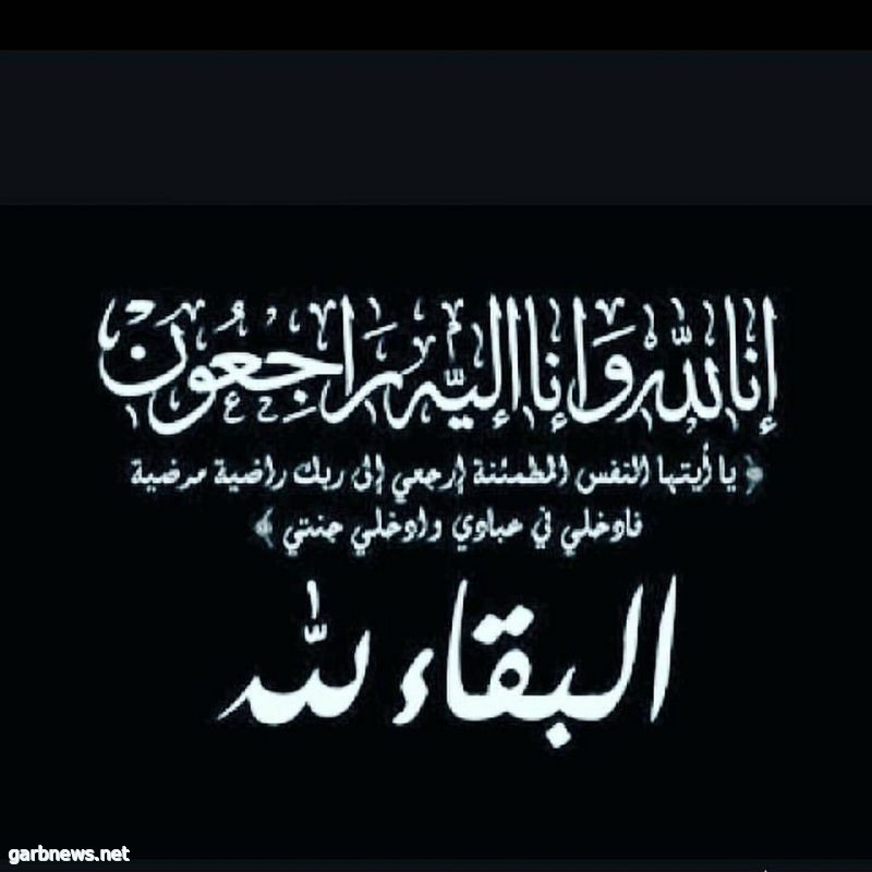 في ذمة الله تعالى - والدة السيد /حامد بن محسن العطاس