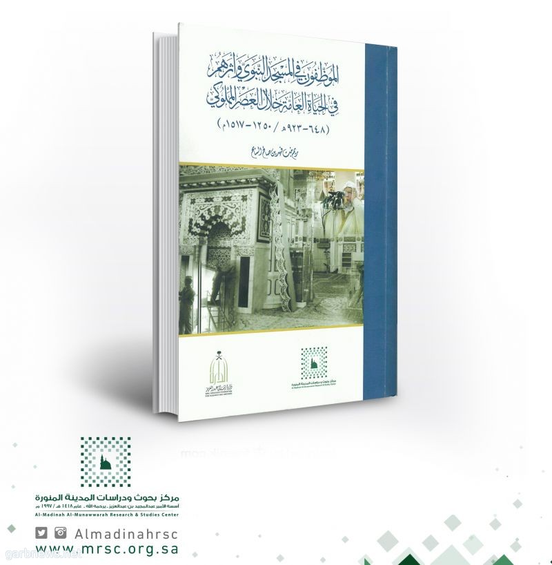 "الموظفون في المسجد النبوي وأثرهم في الحياة العامة في العصر المملوكي" يفوز بجائزة الملك عبدالعزيز للكتاب