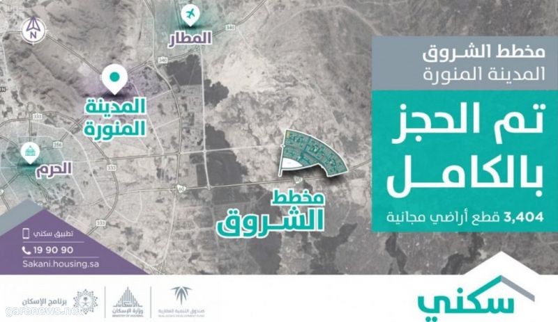 سكني: اكتمال حجز الأراضي المجانية في مخطط طريق الملك عبدالعزيز بالمدينة المنورة