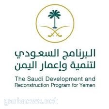 البرنامج السعودي لتنمية وإعمار اليمن" ينشئ بنية تحتية كاملة للكهرباء بمحافظة حجة باليمن