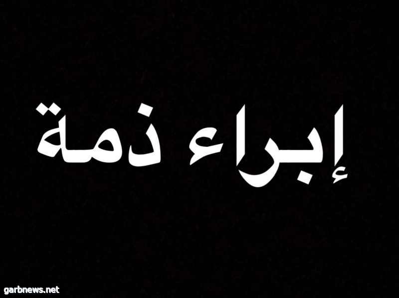 إعلان إبراء ذمة للمتوفى /حسين حريفش الهلالي