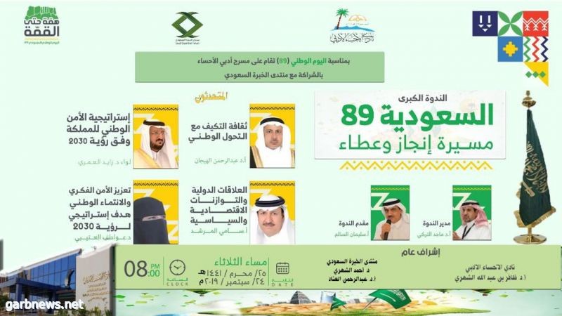 أدبي الأحساء ومنتدى الخبرة السعودي يستعرضان السعودية (89 ) مسيرة إنجاز وعطاء
