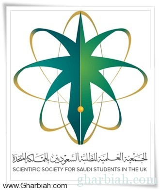  الجمعية العلمية للطلبة السعوديين بالمملكة المتحدة تفتح باب التسجيل لحضور برنامجها الافتتاحي بلندن