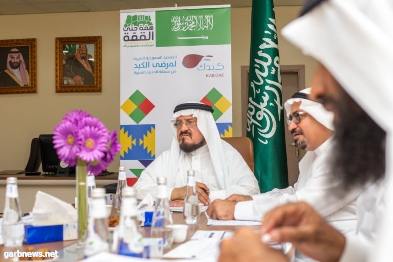 الجمعية السعودية الخيرية لمرضى الكبد بالمدينة "كبدك " تعقدها إجتماعها الأول لهذا العام