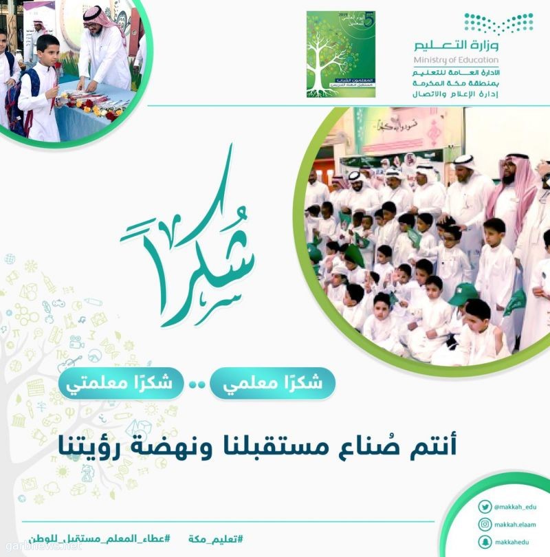 طالبات ومعلمات بتعليم مكة: يوم المعلم أتاح لنا الفرصة للتعبير عن جزيل شكرنا للمعلم.