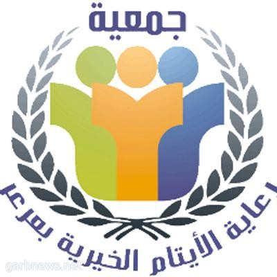 اعتماد مجلس الادارة الجديد لجمعية رعاية الايتام الخيرية بعرعر