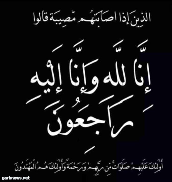 والدة الإعلامية عزيزه الشهراني في ذمة الله