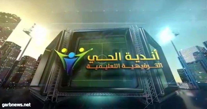 انطلاق بطولة أندية مدارس الحي لكرة القدم بتعليم الطائف