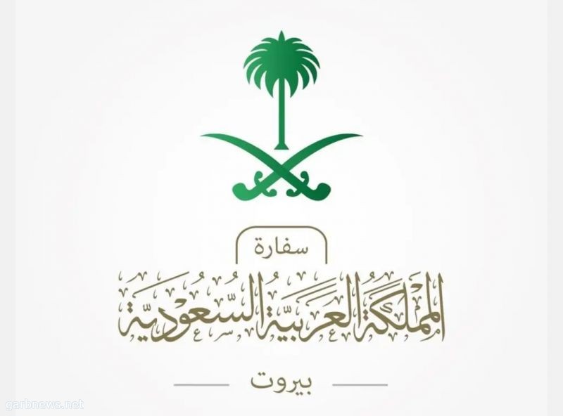 سفارة السعودية تعلن نجاح أول مرحلة لنقل رعاياها من لبنان