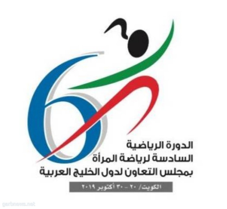 إنطلاق الدورة الرياضية للمرأة الخليجية السادسة بالكويت اليوم