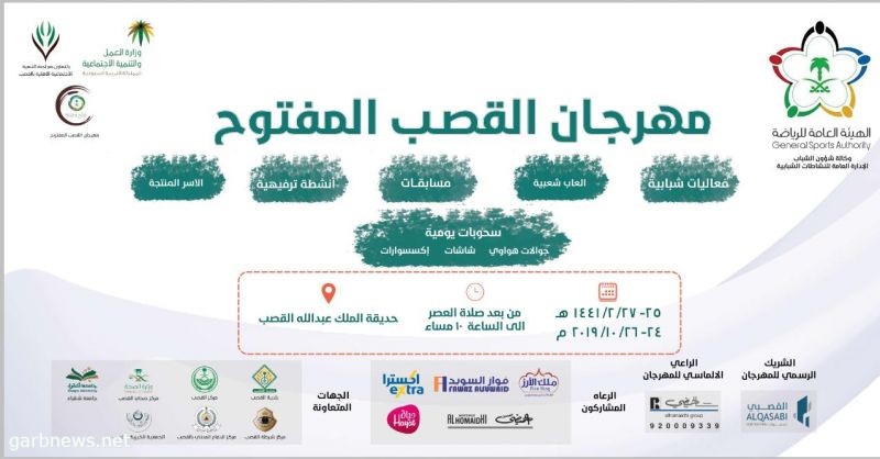 الهيئة العامة للرياضة  توجه الدعوة لحضور  مهرجان القصب بمحافظة شقراء