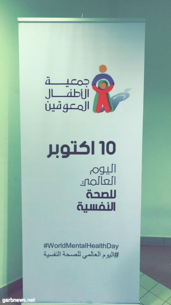 مركز مكة يحتفل باليوم العالمي للصحة النفسية