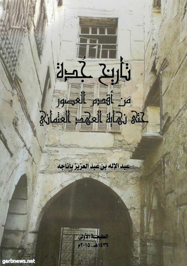 كتاب «تاريخ جدة» لـ باناجه يسد فراغ المكتبة العربية عن تاريخها