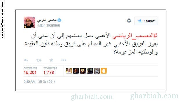 جدل بعد تغريدة للداعية عائض القرني عن "التعصب الرياضي" بالسعودية