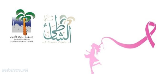 توعية اكثر من 200 عائلة في مبادرة "walk the ribbon"  جدة