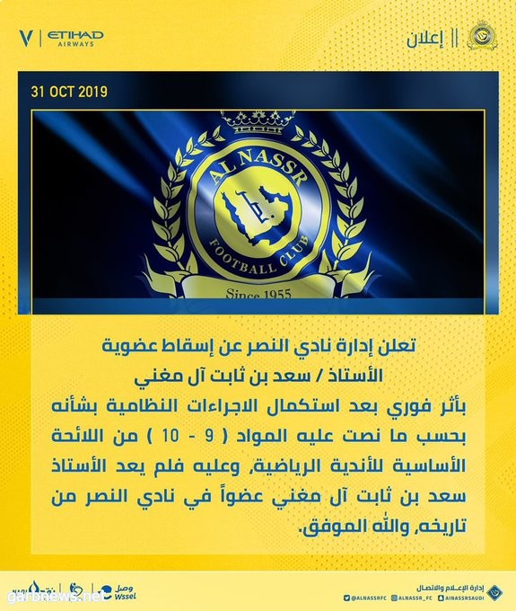 إدارة #النصر تعلن إسقاط عضوية آل مغني