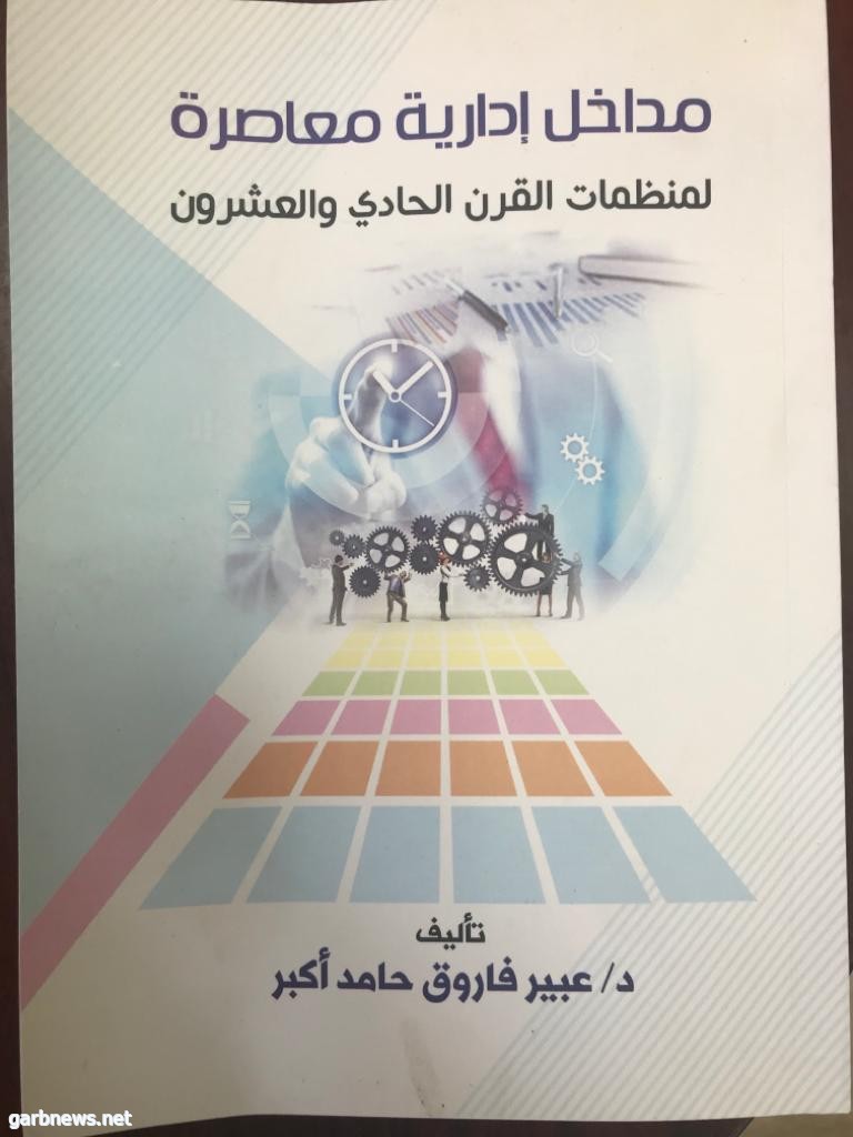 الدكتورة عبير اكبر تصدر كتاب جديد بعنوان مداخل ادارية معاصرة لمنظمات القرن الحادي والعشرون