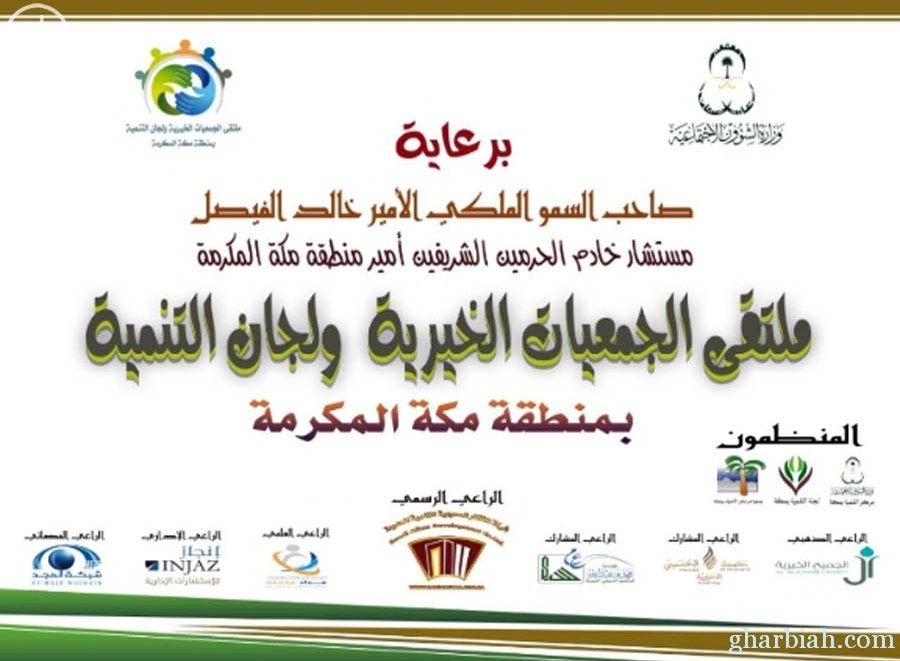 وكيل إمارة منطقة مكة المكرمة يفتتح أعمال ملتقى الجمعيات الخيرية بمكة المكرمة السبت القادم