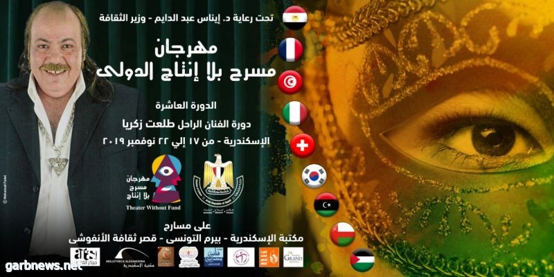 وزيرة الثقافة بجمهورية مصر العربية تفتتح مهرجان "مسرح بلا إنتاج الدولي"