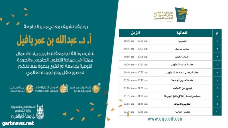 جامعة أم القرى تستعرض إنجازاتها النوعية