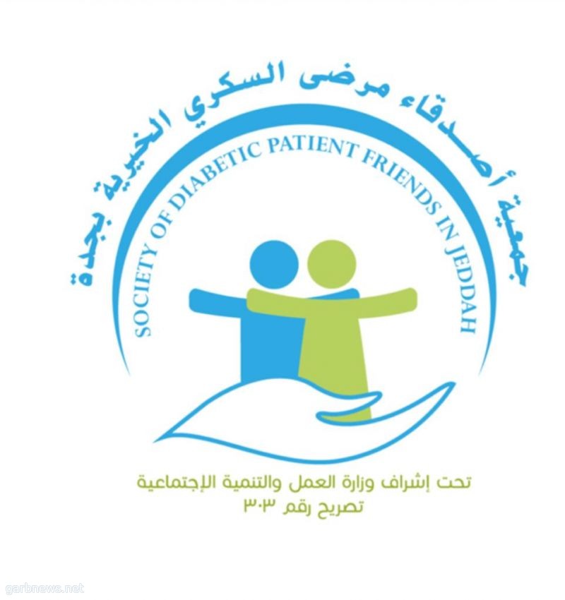 جمعية أصدقاء مرضى السكري الخيرية بجدة والمستشفى الجامعي