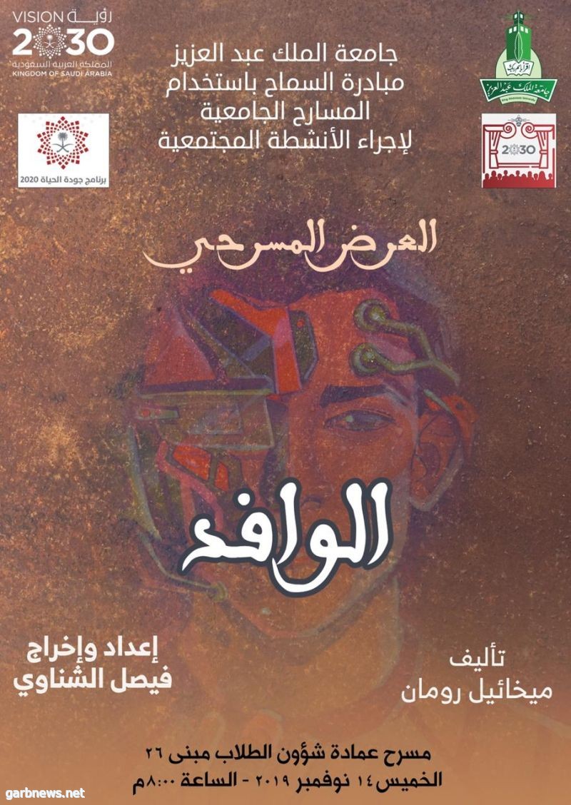 "الوافد" يعرض على مسرح جامعة الملك عبدالعزيز بجدة
