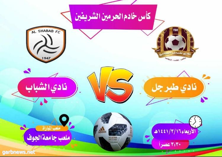 نادي طبرجل يستضيف خصمه الشباب بملعب جامعة الجوف