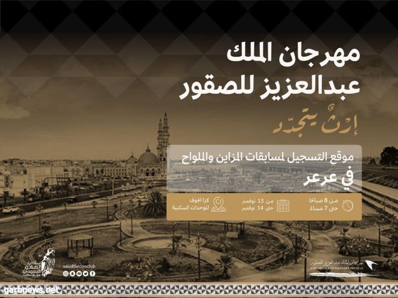 (الصقور) يستقبل المتقدمين لمسابقات مهرجان الملك عبدالعزيز 2 في عرعر