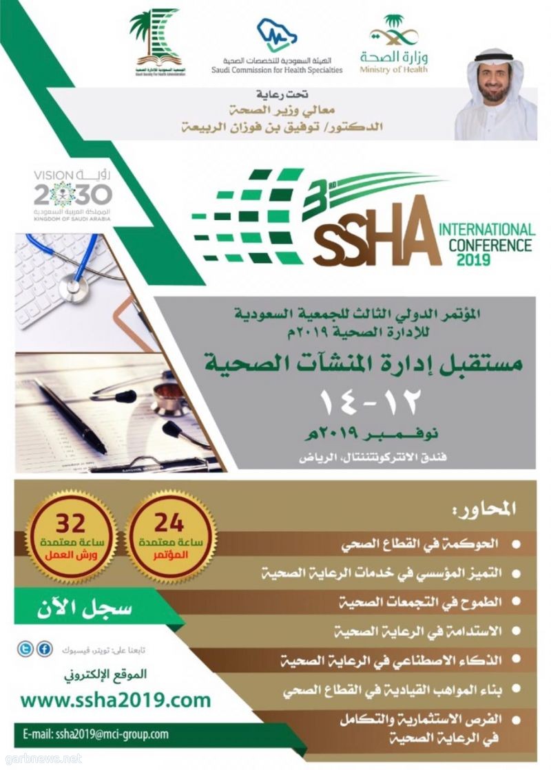 وزير الصحة يرعى المؤتمر الدولي الثالث للجمعية السعودية للإدارة الصحية