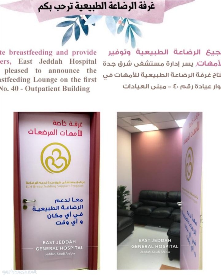 مستشفى شرق جدة تدشن غرفة خاصة بالأمهات للرضاعة الطبيعية