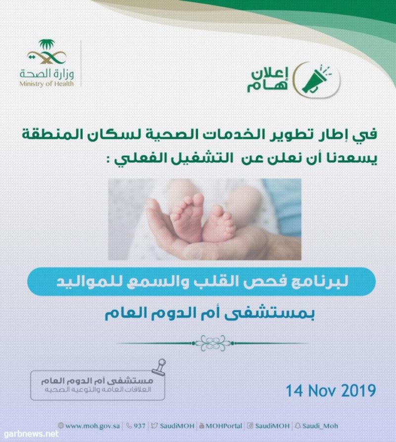افتتاح البرنامج الوطني للفحص المبكر لحديثي الولادة بمستشفى ام الدوم