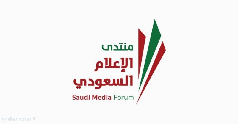 منتدى الاعلام السعودي ..الدبلوماسية تشخص العلاقة مع الإعلام