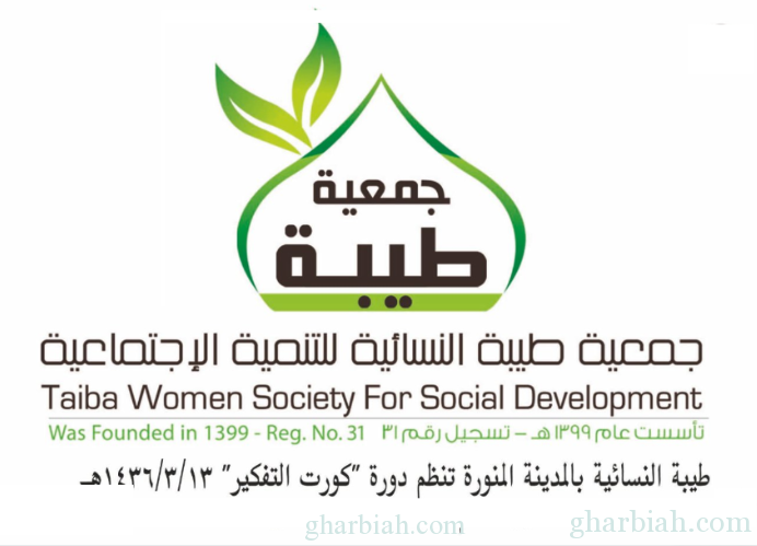 جمعية طيبة النسائية بالمدينة المنورة :تنظم دورة "كورت التفكير"