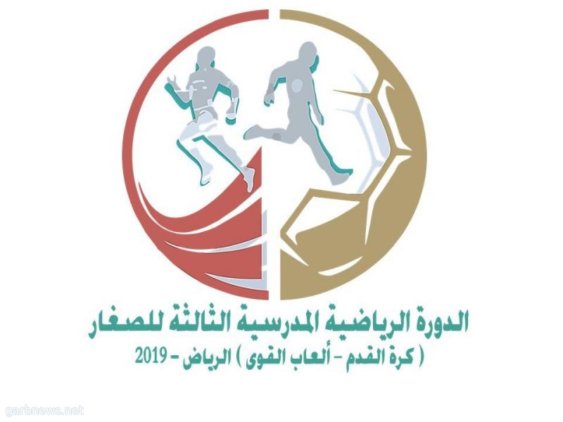 تعليم الرياض يستضيف الدورة الرياضية المدرسية الثالثة للصغار