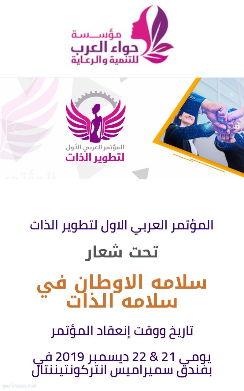 انطلاق المؤتمر العربى الا ول لتطوير الذات بمصر