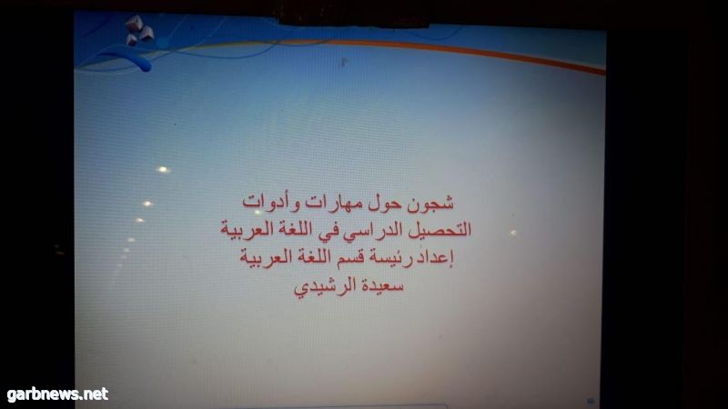 قسم اللغة العربية ينفذ ورشة "شجون حول مهارات وأدوات التحصيل الدراسي في مقررات اللغة العربية"