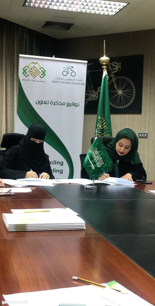 توقيع اتفاقية تعاون بين الجمعية الأهلية للأيتام "كيان "والاتحاد السعودي للدراجات