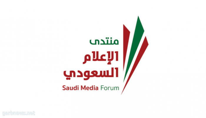 إعلاميون ودبلوماسيون: منتدى الإعلام السعودي خطوة ريادية ومنصة للتفاعل المهني الدولي