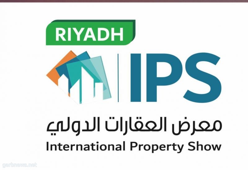 إطلاق النسخة الأولي لمعرض العقارات الدولي "ips" بالرياض الأسبوع القادم