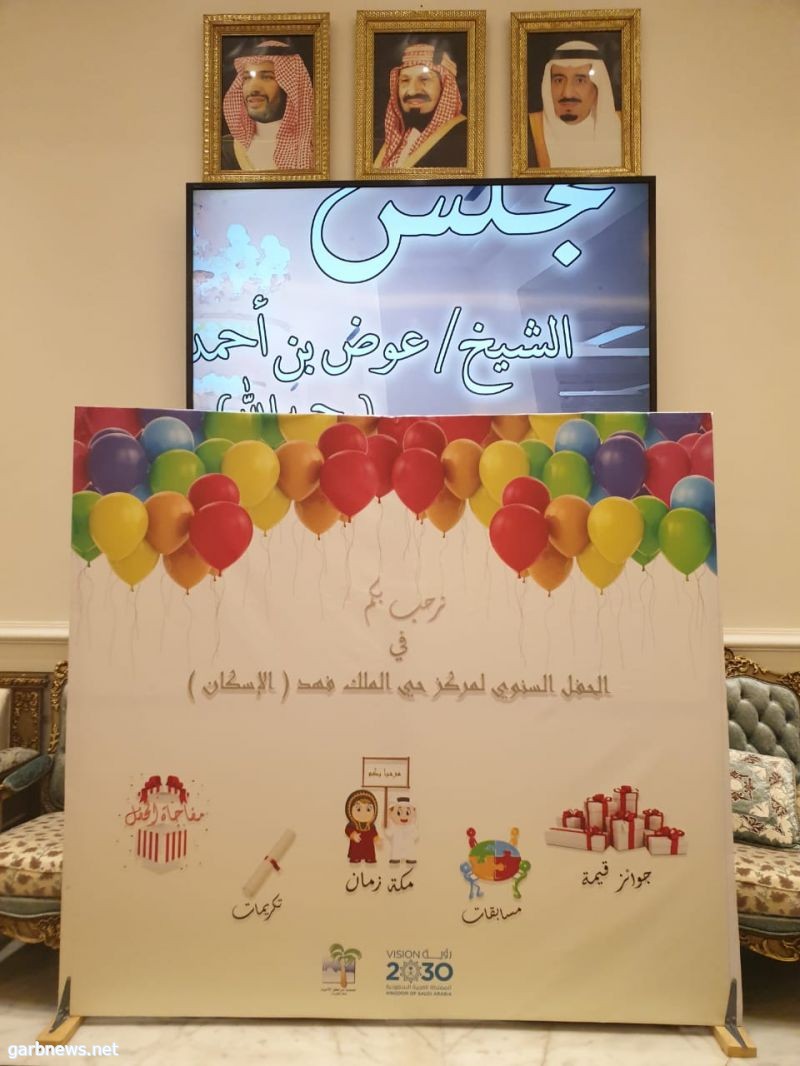 اللجنة النسائية بمركز حي الملك فهد بالإسكان تقيم الحفل السنوي لها