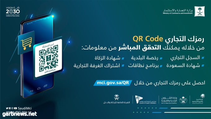 “التجارة” تتيح (رمزك التجاري – QR Code) للمنشآت والمتاجر الإلكترونية