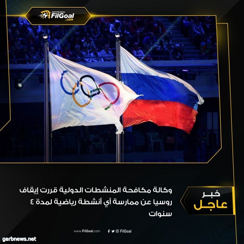رسمياً : روسيا تُحرم من المشاركة في الأحداث الرياضية ل4 سنوات