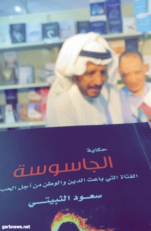 كتاب الجاسوسة للثبيتي يثير فضول زوار معرض الكتاب بجدة