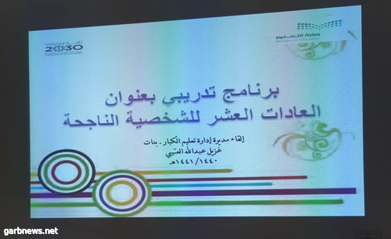 "العادات العشر للشخصية الناجحة" برنامج تدريبي بتعليم نجران