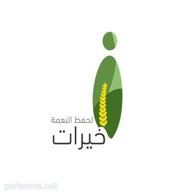 جمعية خيرات لحفظ النعمة تنظم مبادرة تحت شعار "أدم نعمتك"