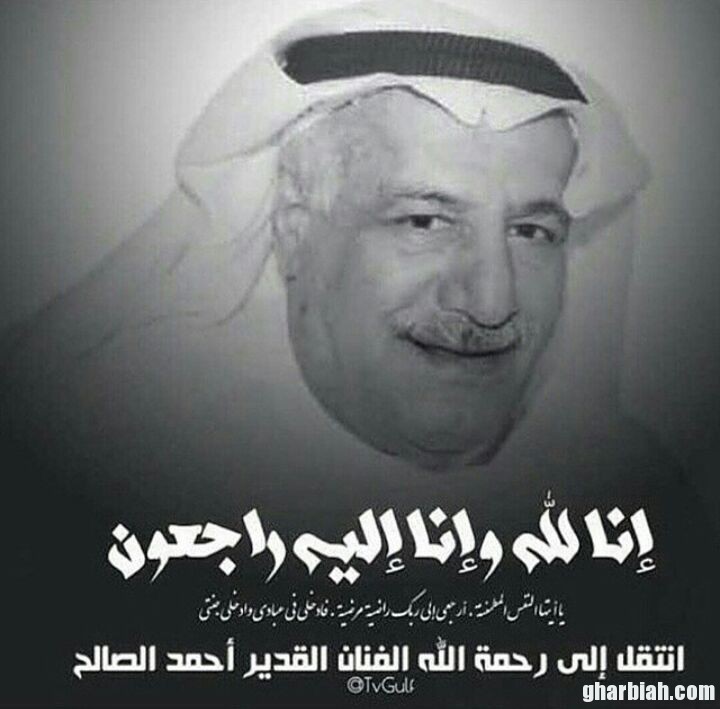 وفاة الفنان الكويتي أحمد الصالح