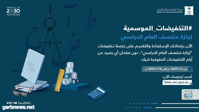 “التجارة” تتيح إصدار تراخيص تخفيضات موسم إجازة منتصف العام الدراسي إلكترونياً