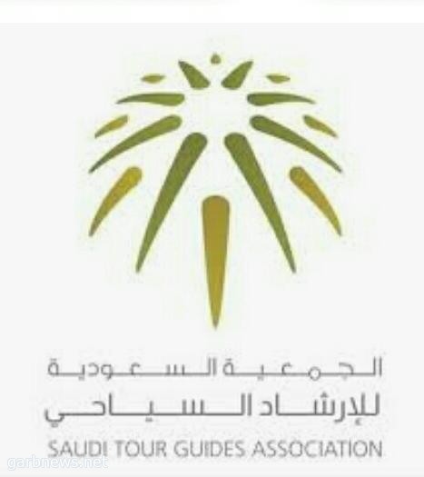 الجمعية السعودية للإرشاد السياحي بالمملكة تنظم صباح اليوم السبت جولة سياحية بعالم مكة المكرمة