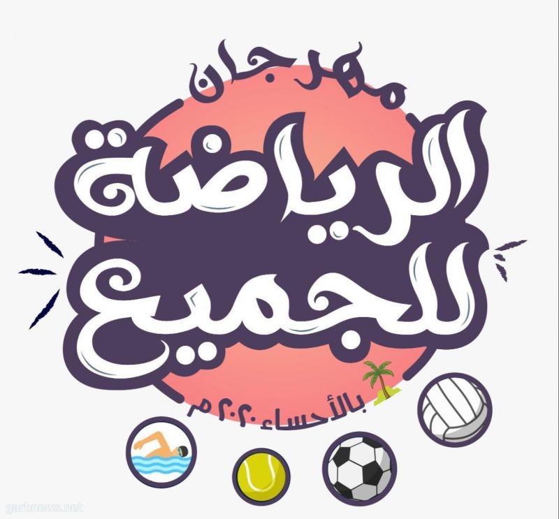 الاثنين القادم موعد انطلاق مهرجان الرياضة للجميع في أندية الحي بنين بمحافظة الأحساء
