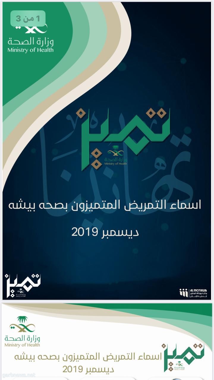 صحة بيشة تعلن عن اسماء التمريض  المتميزون لشهر ديسمبر ٢٠١٩م